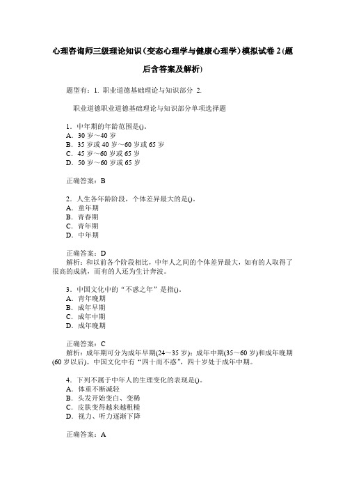 心理咨询师三级理论知识(变态心理学与健康心理学)模拟试卷2(题