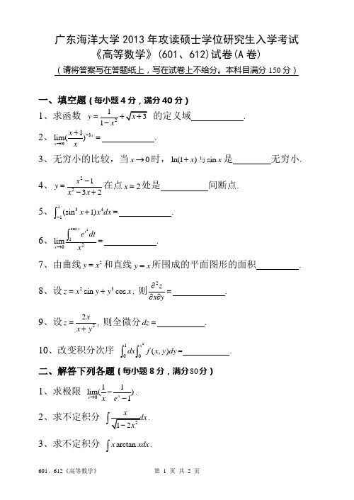 2013年广东海洋大学考研真题高等数学601、612)