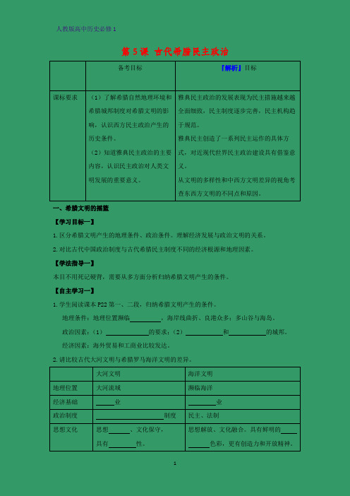 高中历史必修1精品学案：第5课 古代希腊民主政治