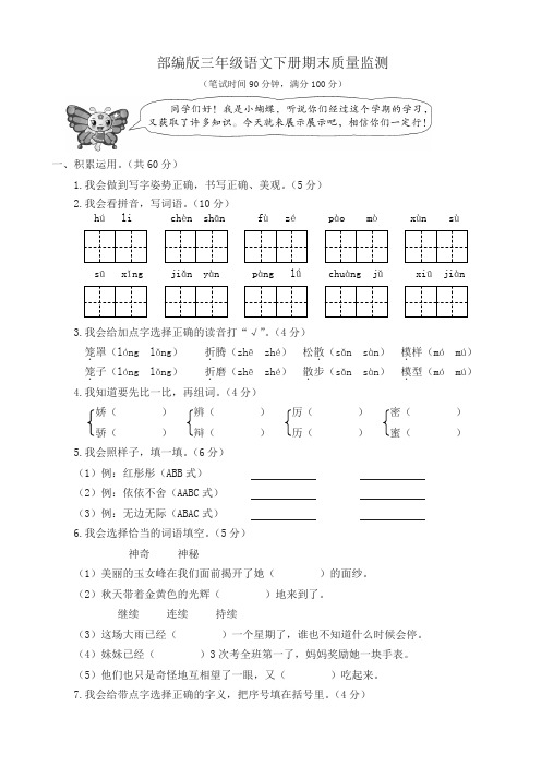 2019-2020学年度人教部编统编版三年级语文下册期末质量监测试卷(含答案)