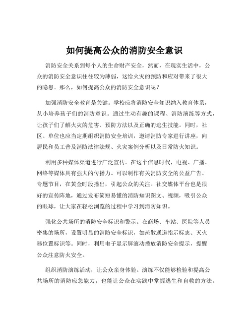 如何提高公众的消防安全意识