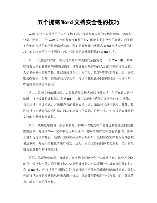 五个提高Word文档安全性的技巧