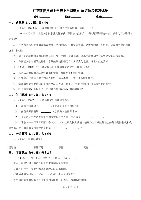 江西省抚州市七年级上学期语文10月阶段练习试卷