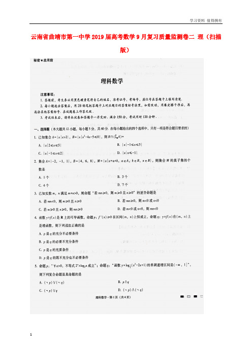 「精品」云南省曲靖市第一中学2019届高考数学9月复习质量监测卷二理(扫描版)