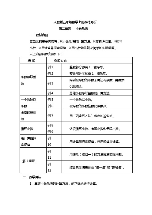 人教版五年级数学上册第二单元教材分析