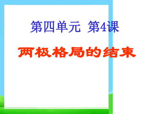 高中历史选修三课件精选两极格局的结束