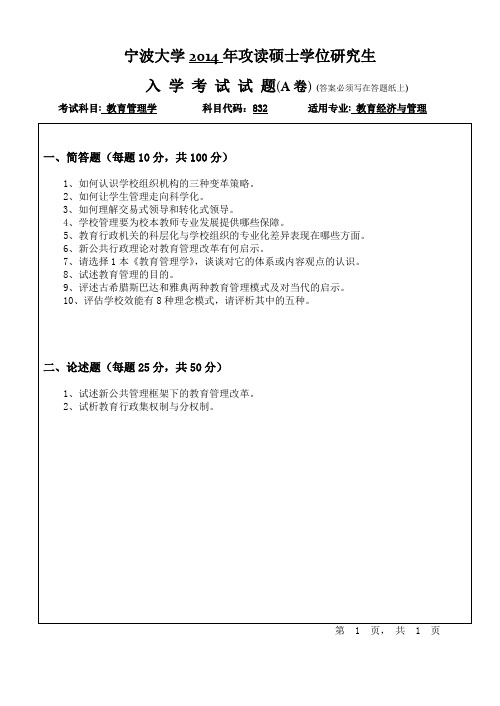 2014-2015年宁波大学考研初试真题832教育管理学A卷