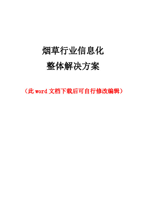 烟草行业信息化平台整体建设运营解决方案