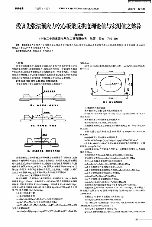 浅议先张法预应力空心板梁反拱度理论值与实测值之差异