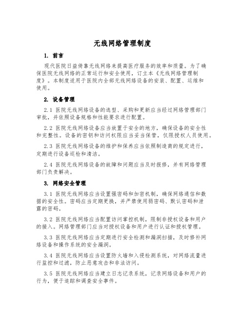 无线网络管理制度