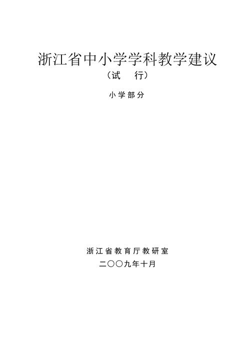 浙江省中小学学科教学建议