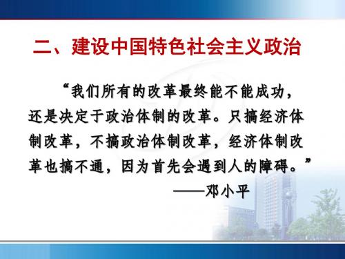 建设中国特色社会主义政治