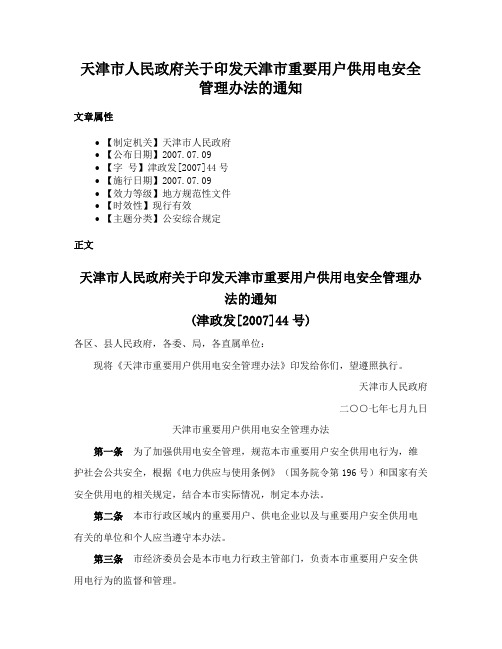 天津市人民政府关于印发天津市重要用户供用电安全管理办法的通知