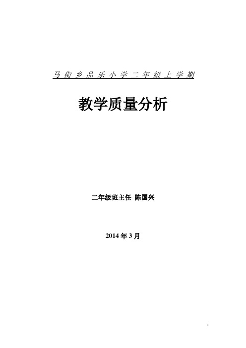 小学二年级上学期教学质量分析及反思