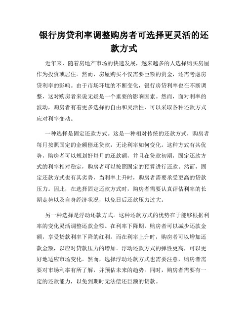 银行房贷利率调整购房者可选择更灵活的还款方式