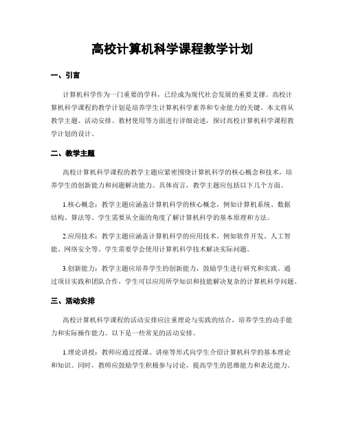 高校计算机科学课程教学计划