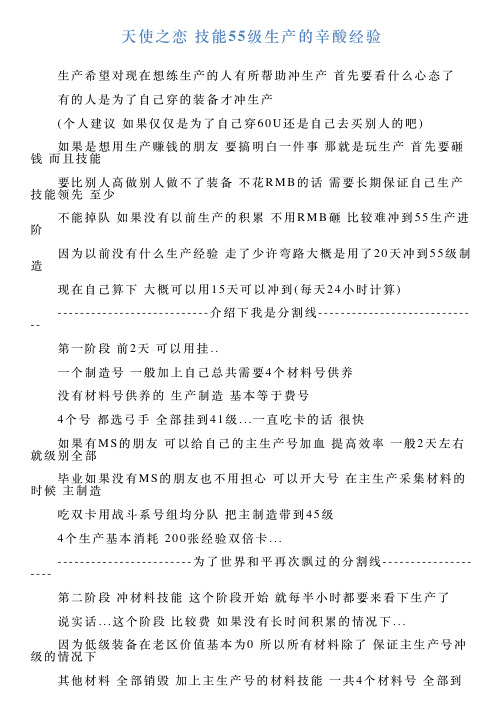 天使之恋技能55级生产的辛酸经验