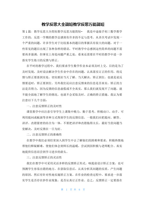 教学反思大全简短教学反思万能简短