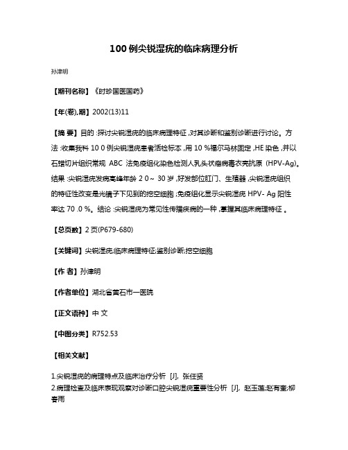 100例尖锐湿疣的临床病理分析