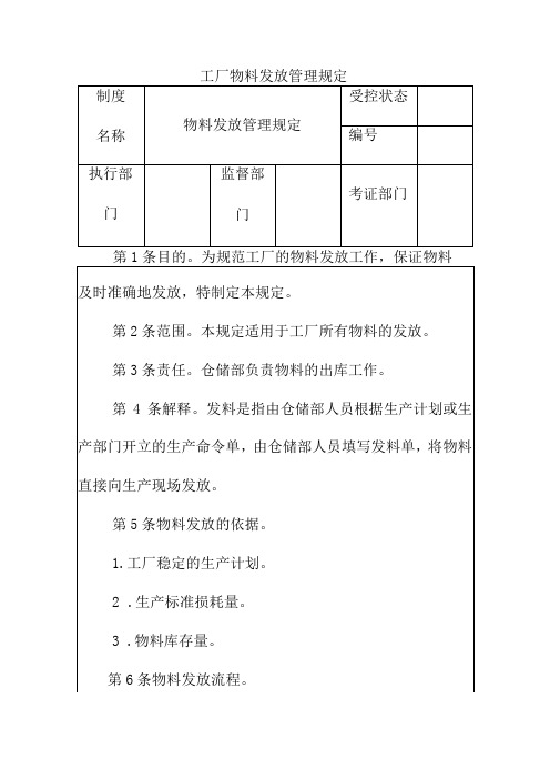 工厂物料发放管理规定