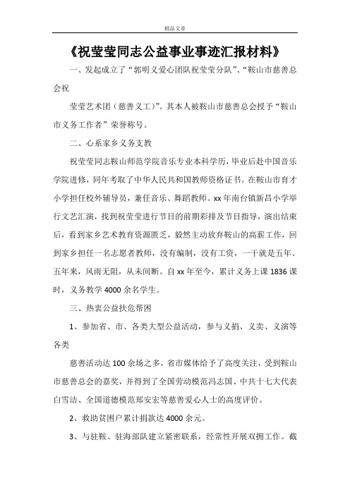 《祝莹莹同志公益事业事迹汇报材料》