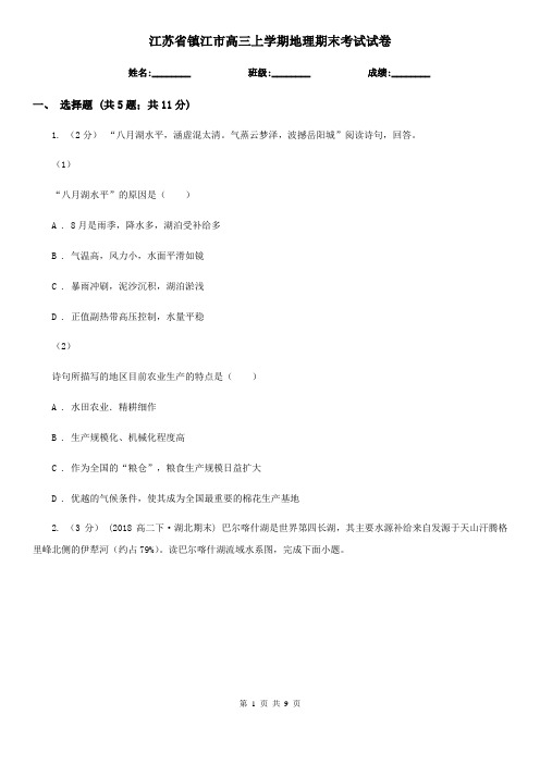 江苏省镇江市高三上学期地理期末考试试卷