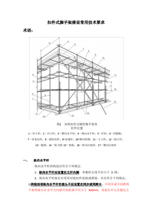 扣件式脚手架搭设常用技术要求