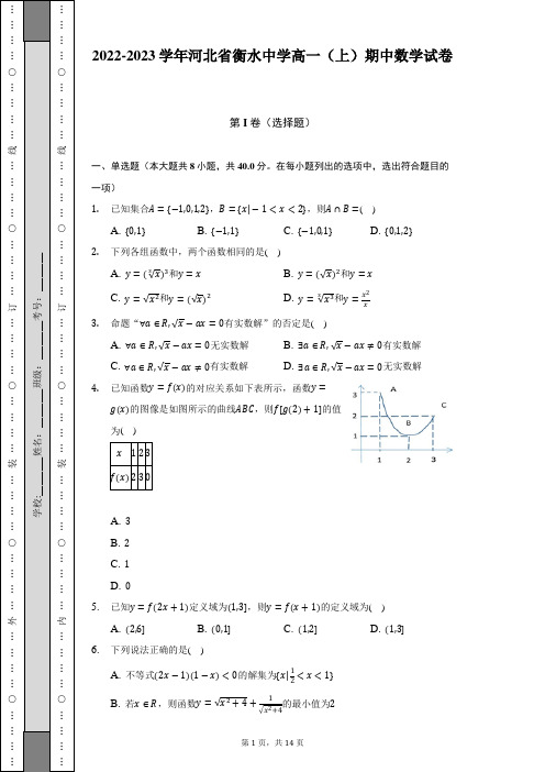 2022-2023学年河北省衡水中学高一(上)期中数学试卷(含解析)