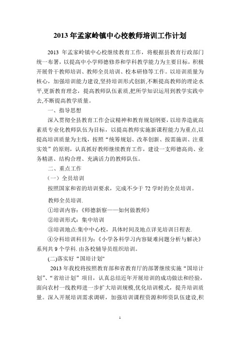 2013年梨树县小学教师培训工作计划