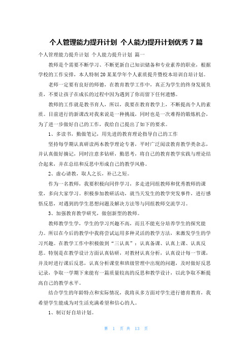 个人管理能力提升计划 个人能力提升计划优秀7篇