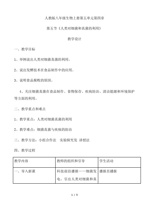 人教版八年级生物上册第五单元第四章第五节《人类对细菌和真菌的利用》教学设计