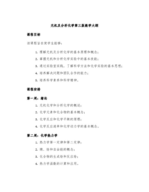 无机及分析化学第三版教学大纲