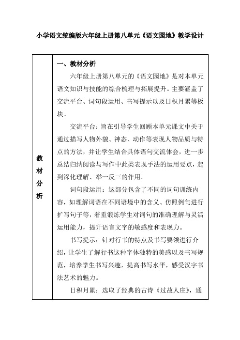 小学语文统编版六年级上册第八单元《语文园地》教学设计