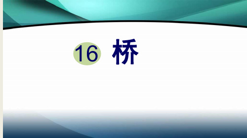 《 桥》优秀课件