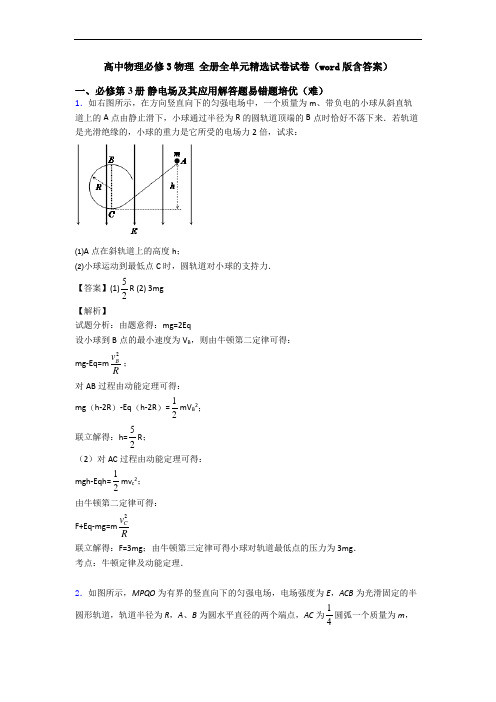 高中物理必修3物理 全册全单元精选试卷试卷(word版含答案)