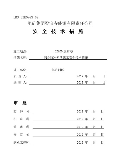 32K00皮带巷综合防冲措施