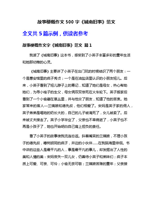 故事梗概作文500字《城南旧事》范文