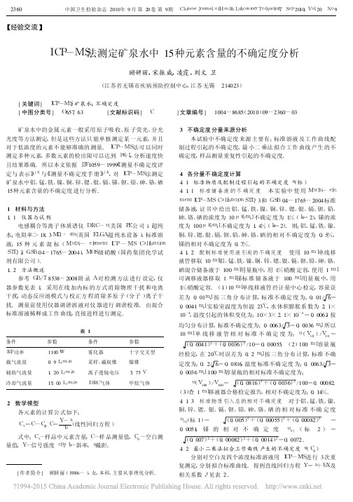 ICP_MS法测定矿泉水中15种元素含量的不确定度分析_顾妍丽