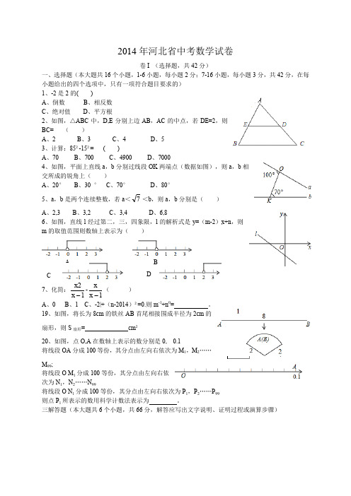 2014年河北省中考数学试题及答案(word版).doc