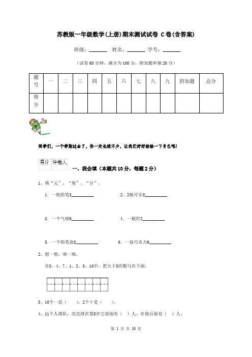 苏教版一年级数学(上册)期末测试试卷 C卷(含答案)