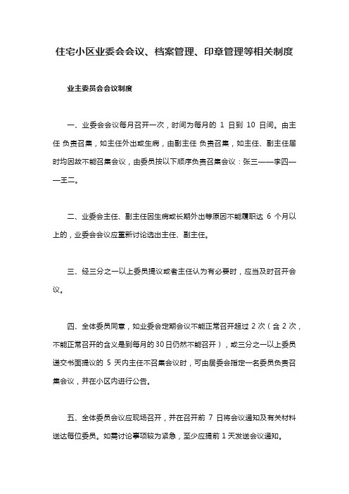 (物业服务)住宅小区业委会会议、档案管理、印章管理等相关制度