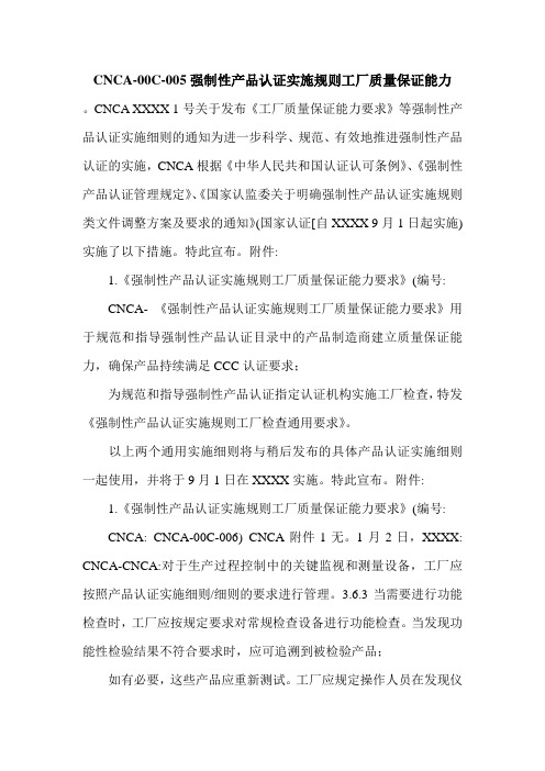 CNCA-00C-005强制性产品认证实施规则工厂质量保证能力.doc