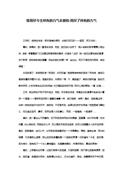 我用尽今生所有的力气去爱你-用尽了所有的力气