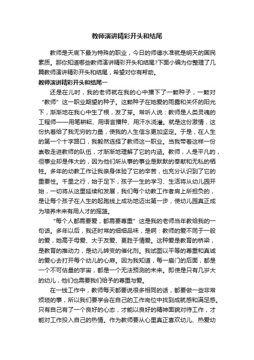 教师演讲精彩开头和结尾