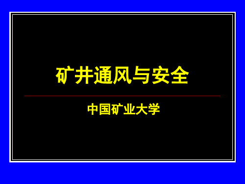 2_矿内空气动力学基础