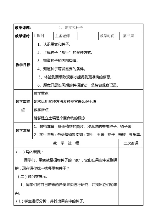 (苏教版三年级下册科学)第二单元：1果实和种子