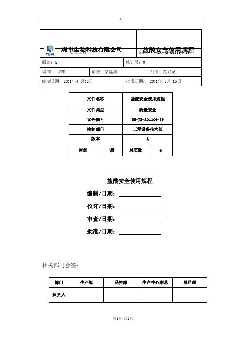 盐酸安全使用规程