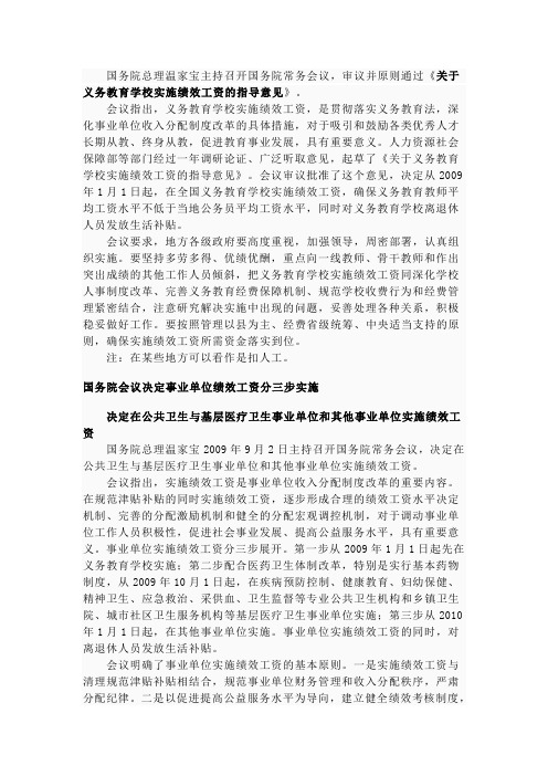 关于义务教育学校实施绩效工资的指导意见