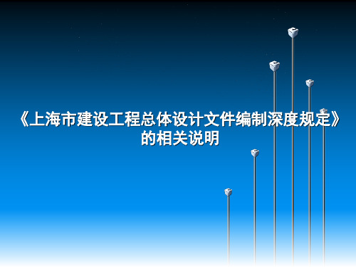 上海市建设工程总体设计文件编制深度规定