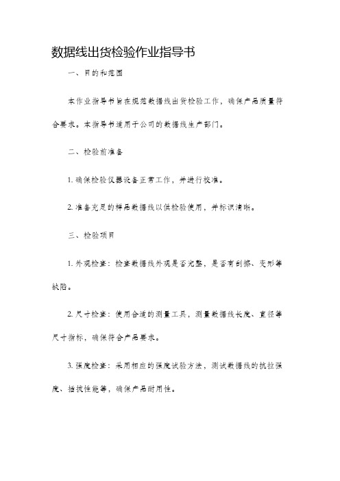 数据线出货检验作业指导书